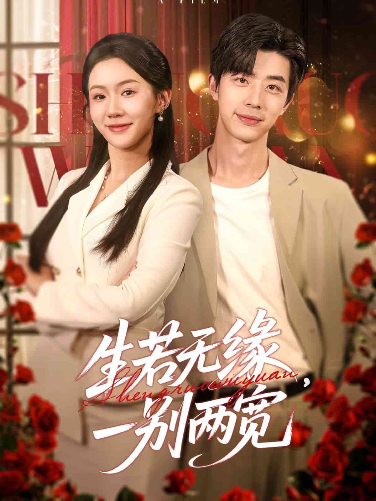 生若无缘,一别两宽