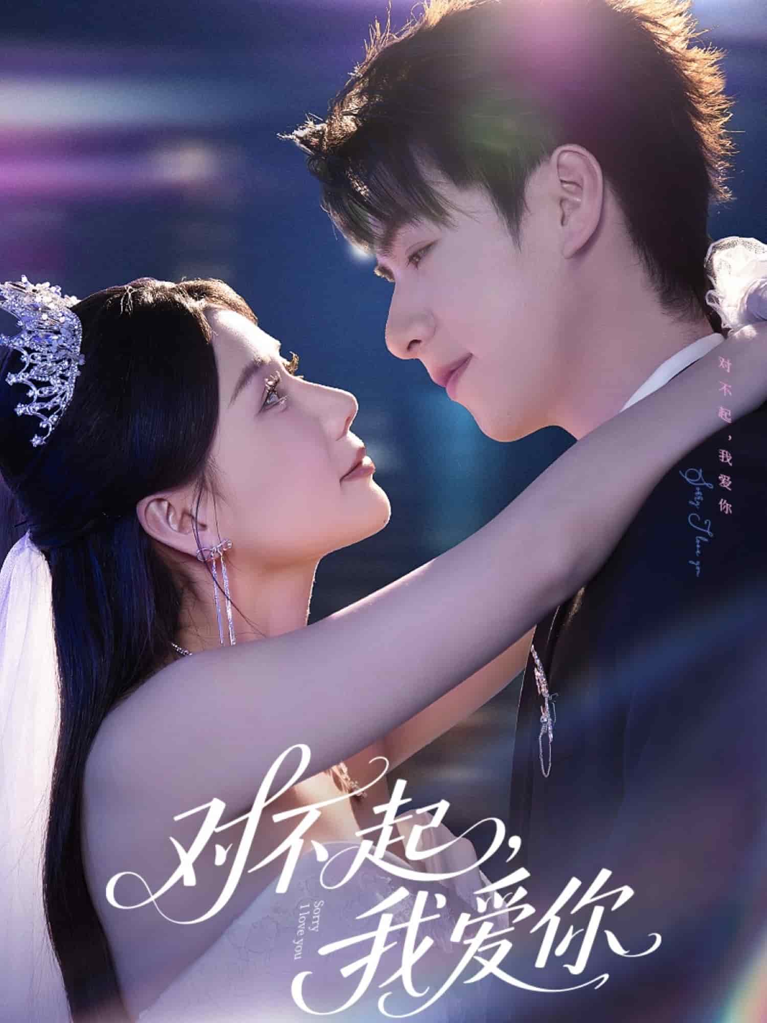 对不起,我爱你(短剧版)