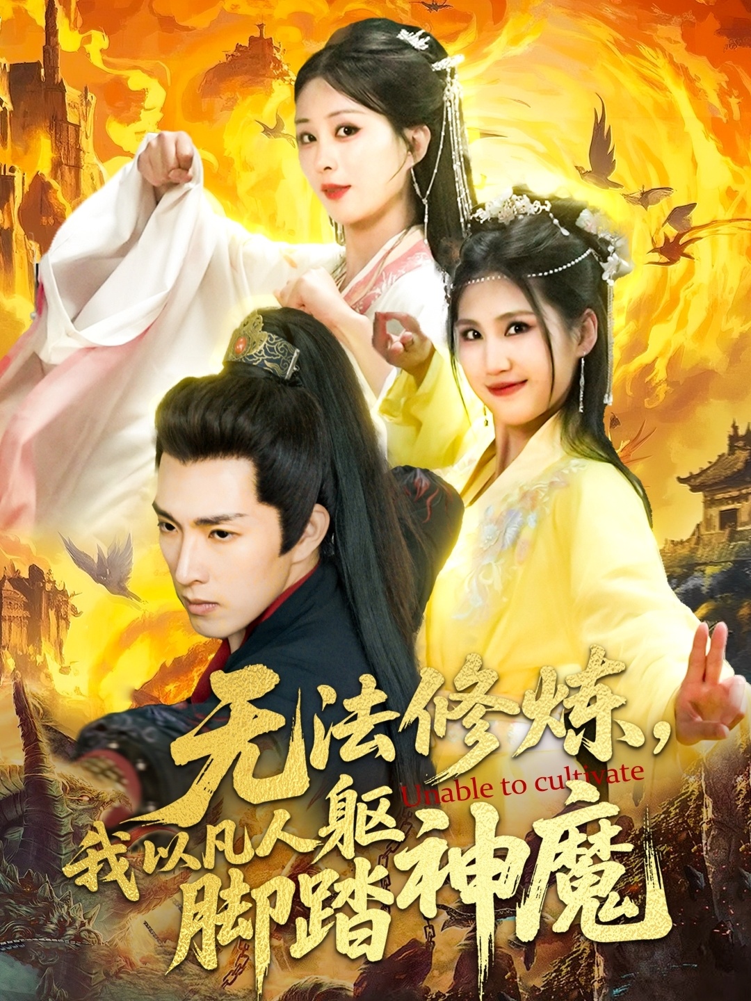无法修炼,我以凡人躯脚踏神魔