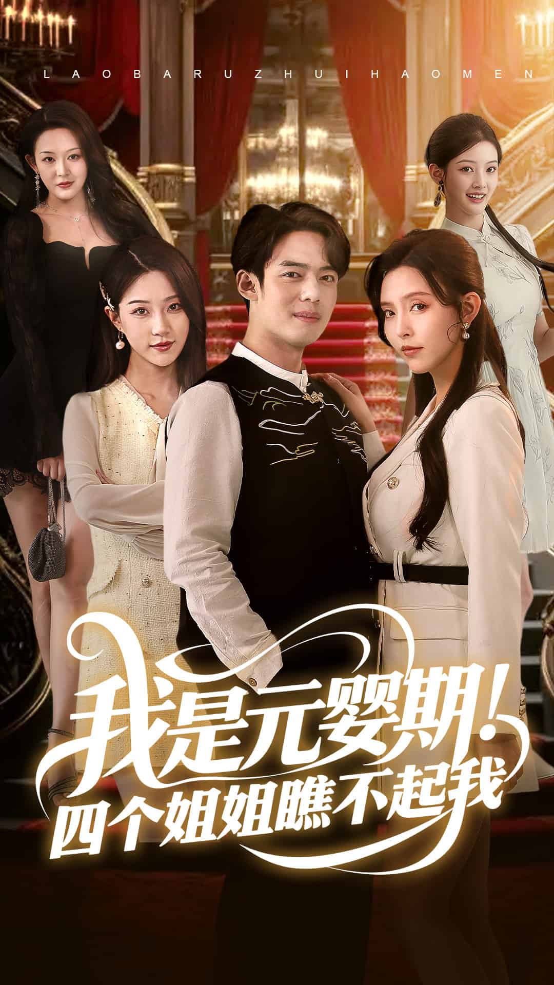 我是元婴期!四个姐姐瞧不起我