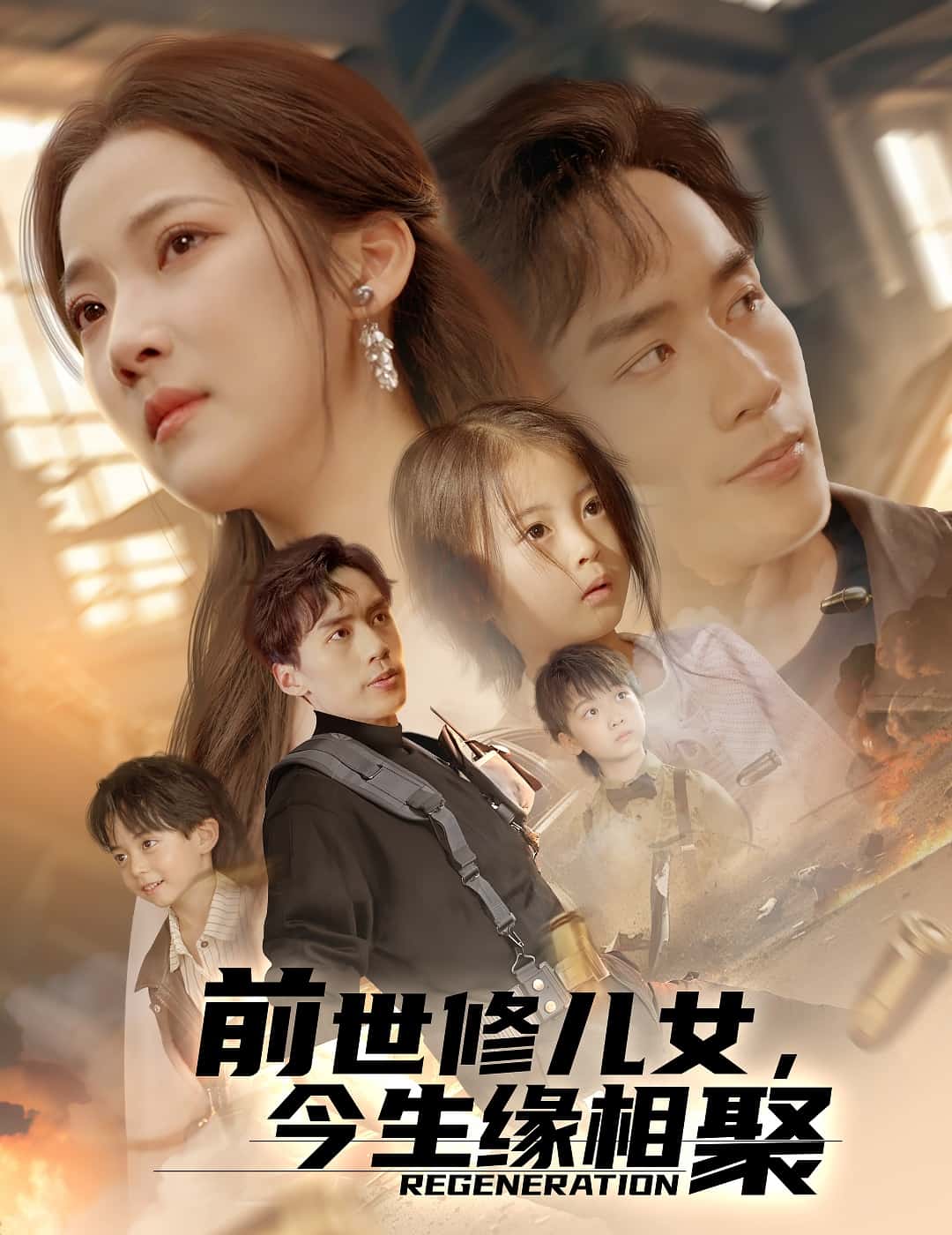前世修儿女,今生缘相聚