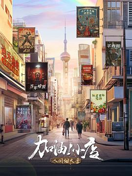 加油!小店 第2季