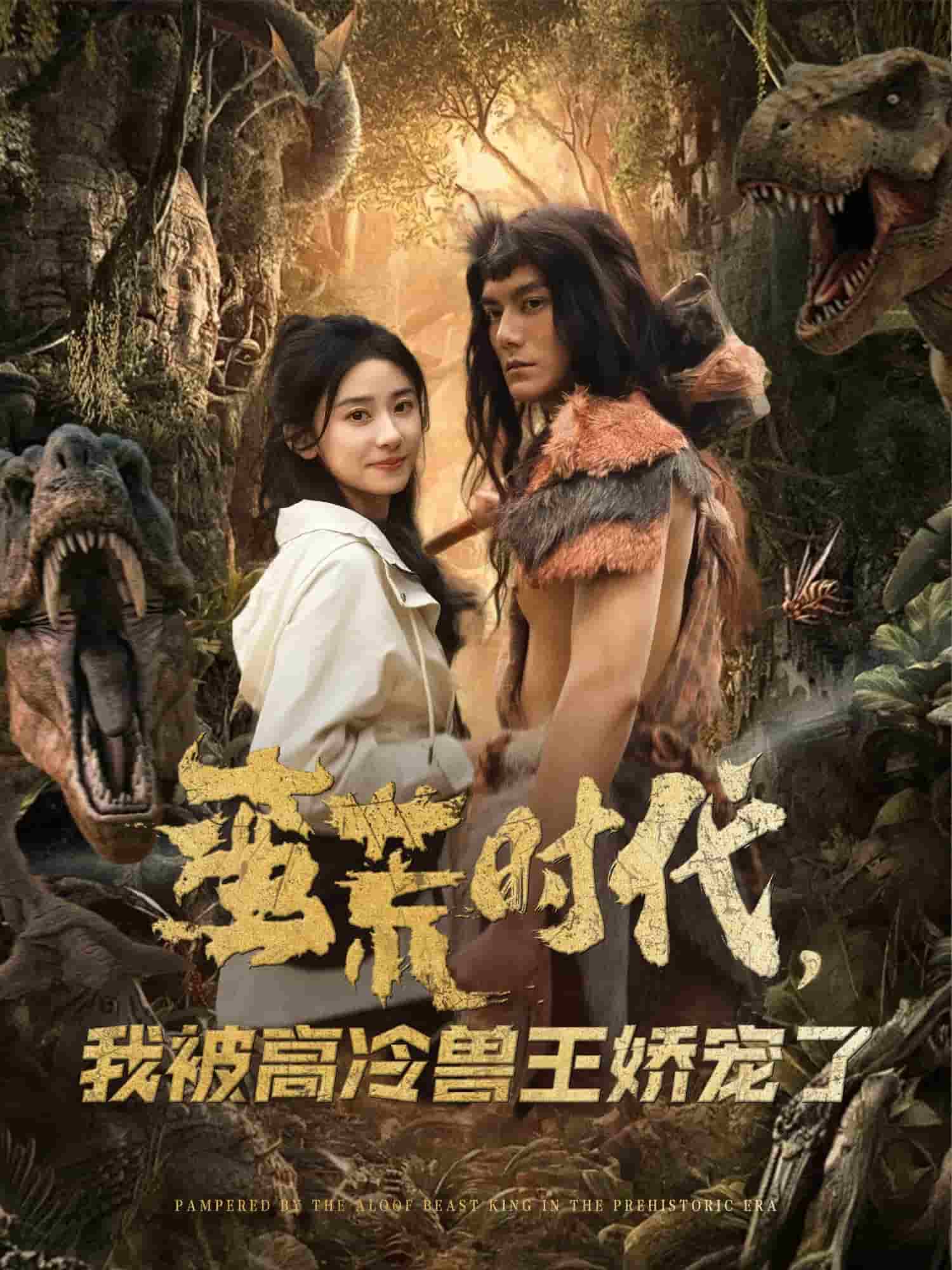 蛮荒时代,我被高冷兽王娇宠了