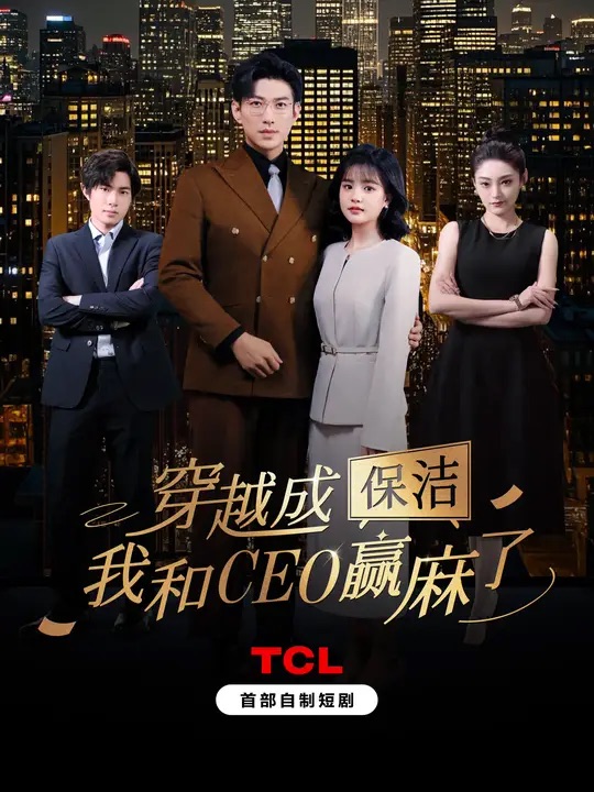 穿越成保洁,我和CEO赢麻了