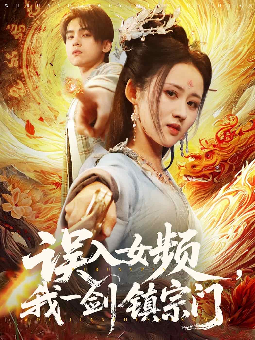 误入女频,我一剑镇宗门