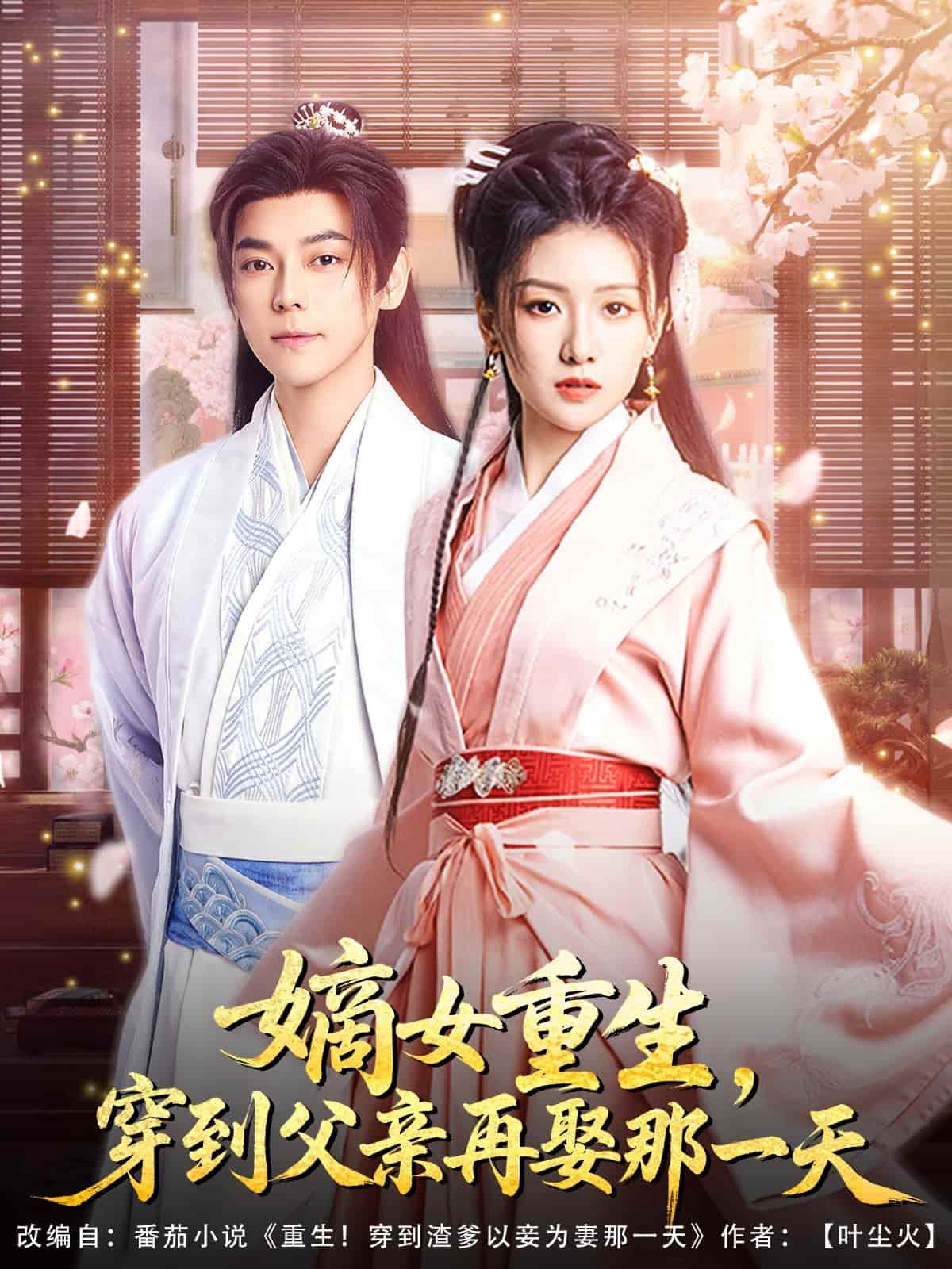 嫡女重生,穿到父亲再娶那一天