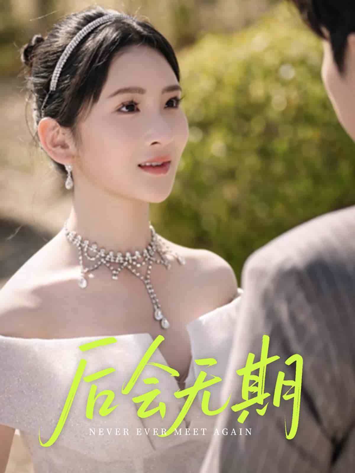 后会无期(短剧版)
