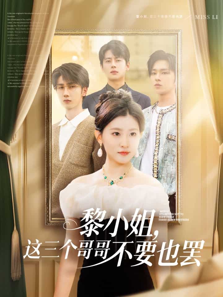 黎小姐,这三个哥哥不要也罢