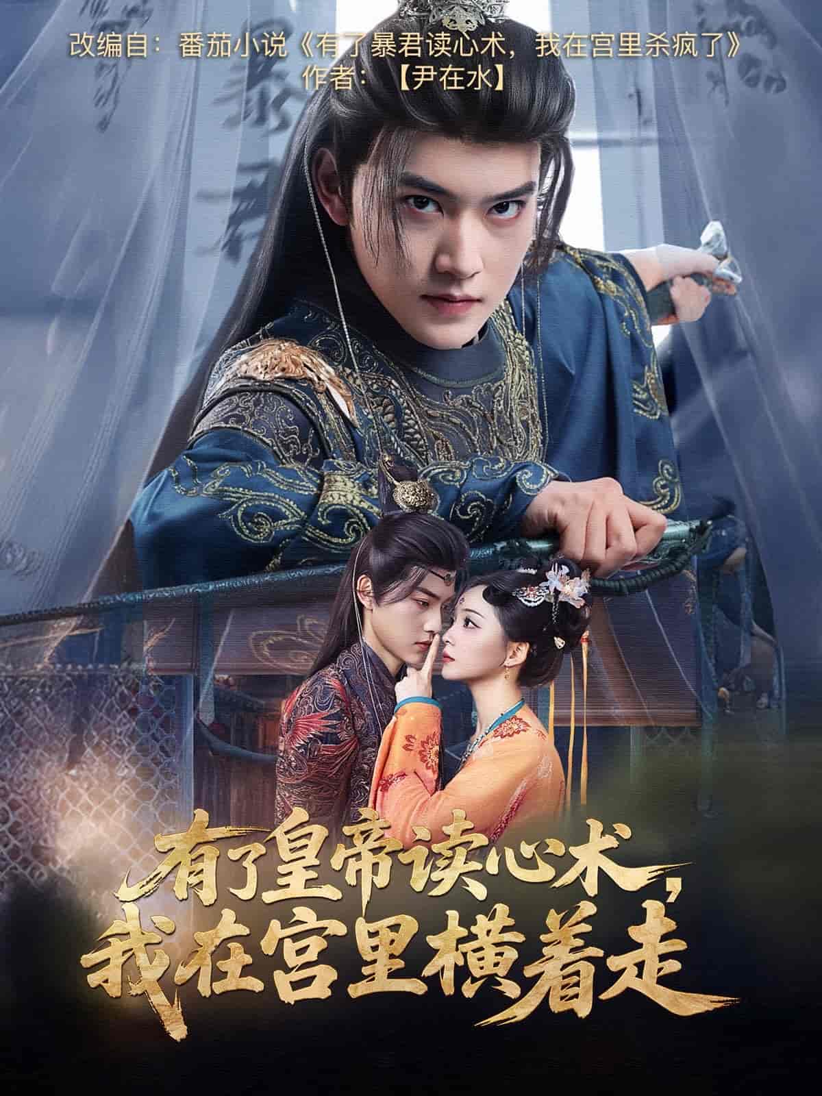 有了皇帝读心术,我在宫里横着走