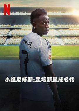 小维尼修斯:足坛新星成名传