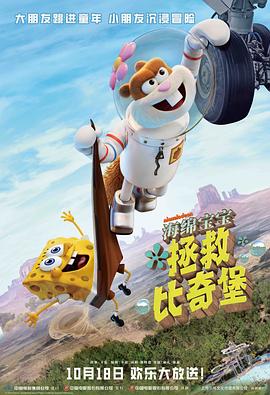 珊迪大电影:拯救比奇堡