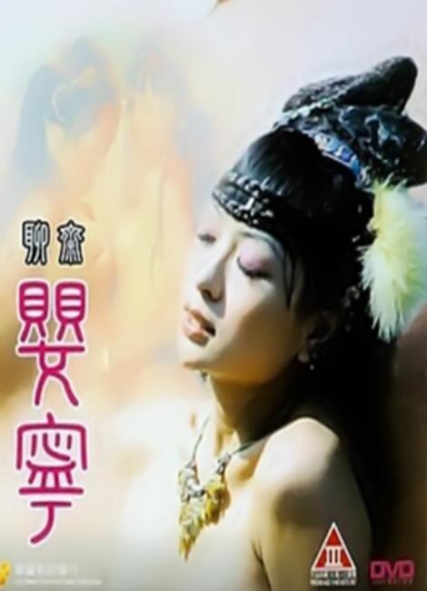 聊斋艳谭5:聊斋婴宁