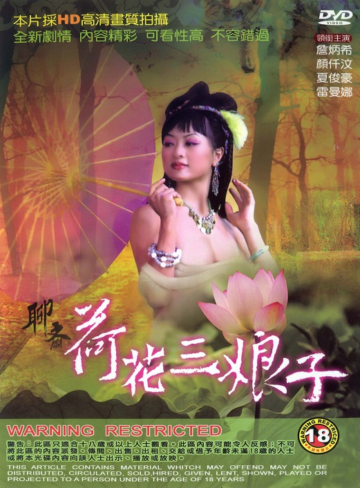聊斋艳谭4:荷花三娘子