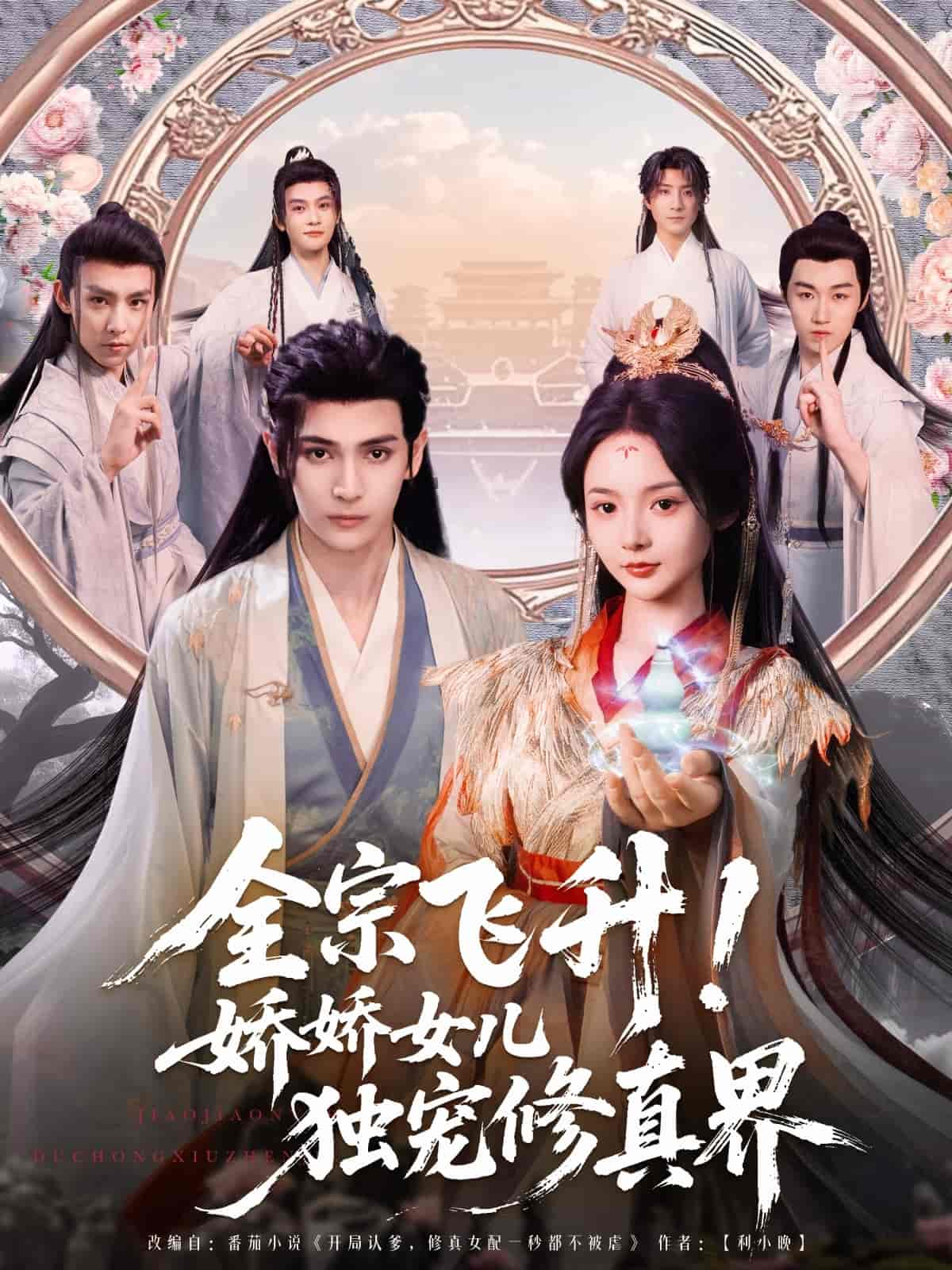 全宗飞升!娇娇女儿独宠修真界