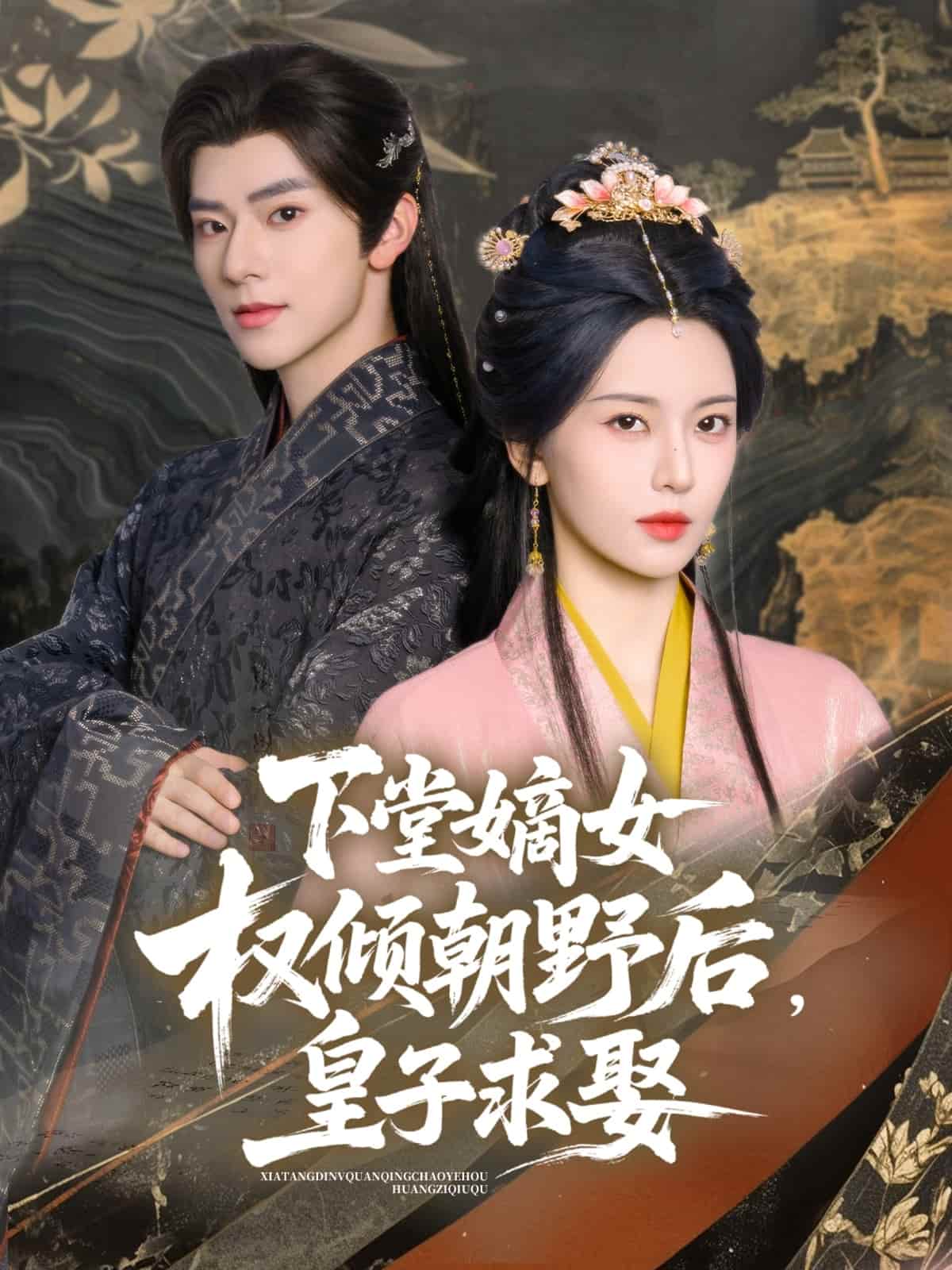 下堂嫡女权倾朝野后,皇子求娶