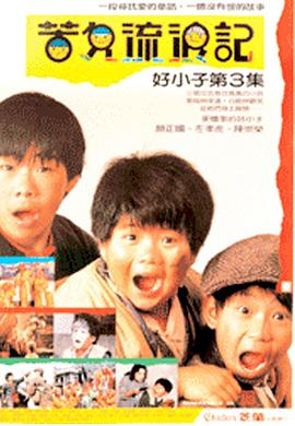好小子3:苦儿流浪记