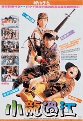 好小子6:小龙过江