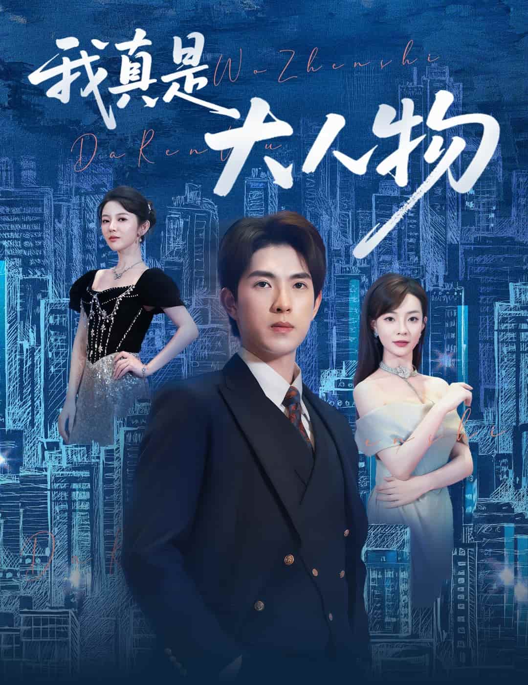 我真是大人物