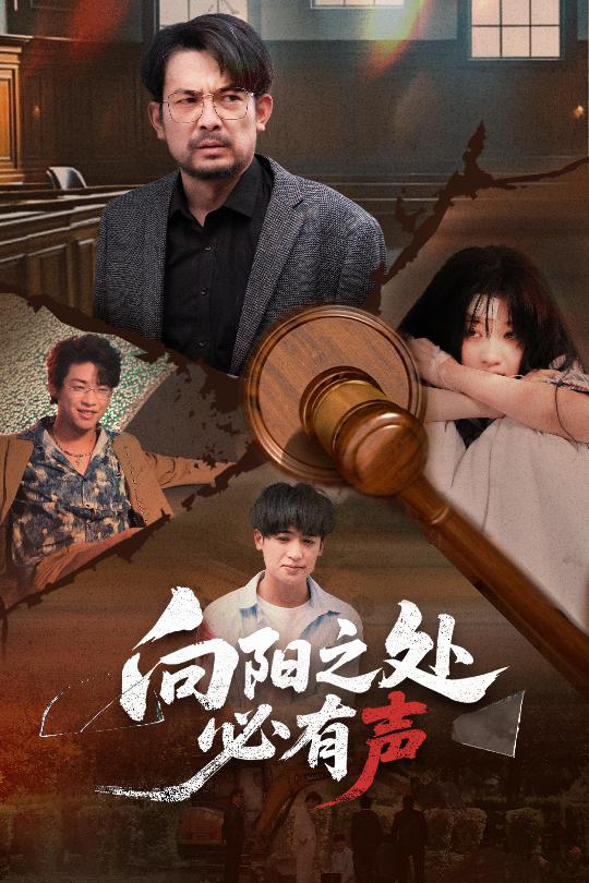 向阳之处必有声(短剧版)