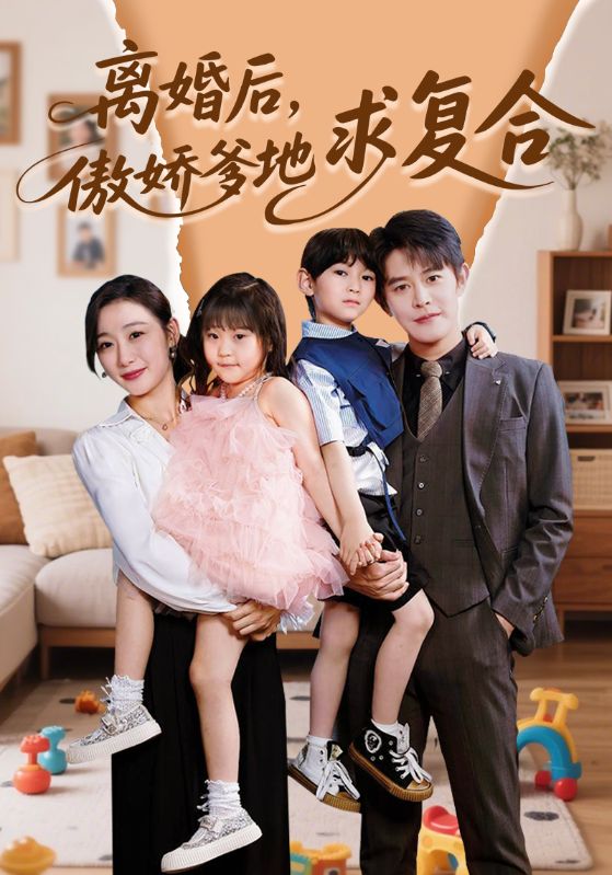 离婚后,傲娇爹地求复合