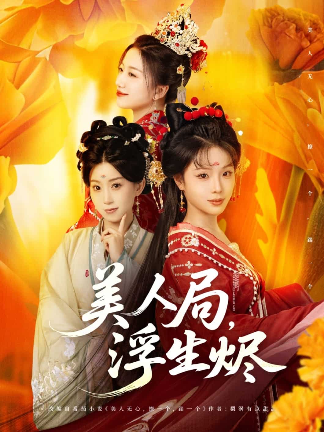 美人局,浮生烬