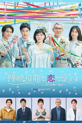 持续可能的恋爱?~父亲与女儿的结婚进行曲~