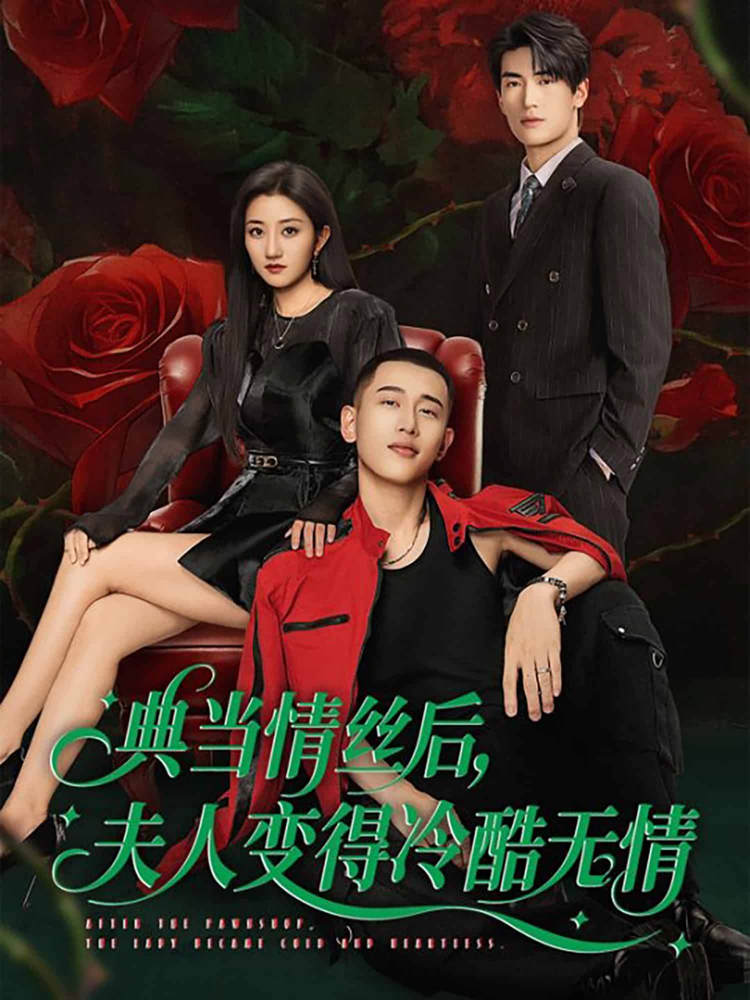 典当情丝后,夫人变得冷酷无情