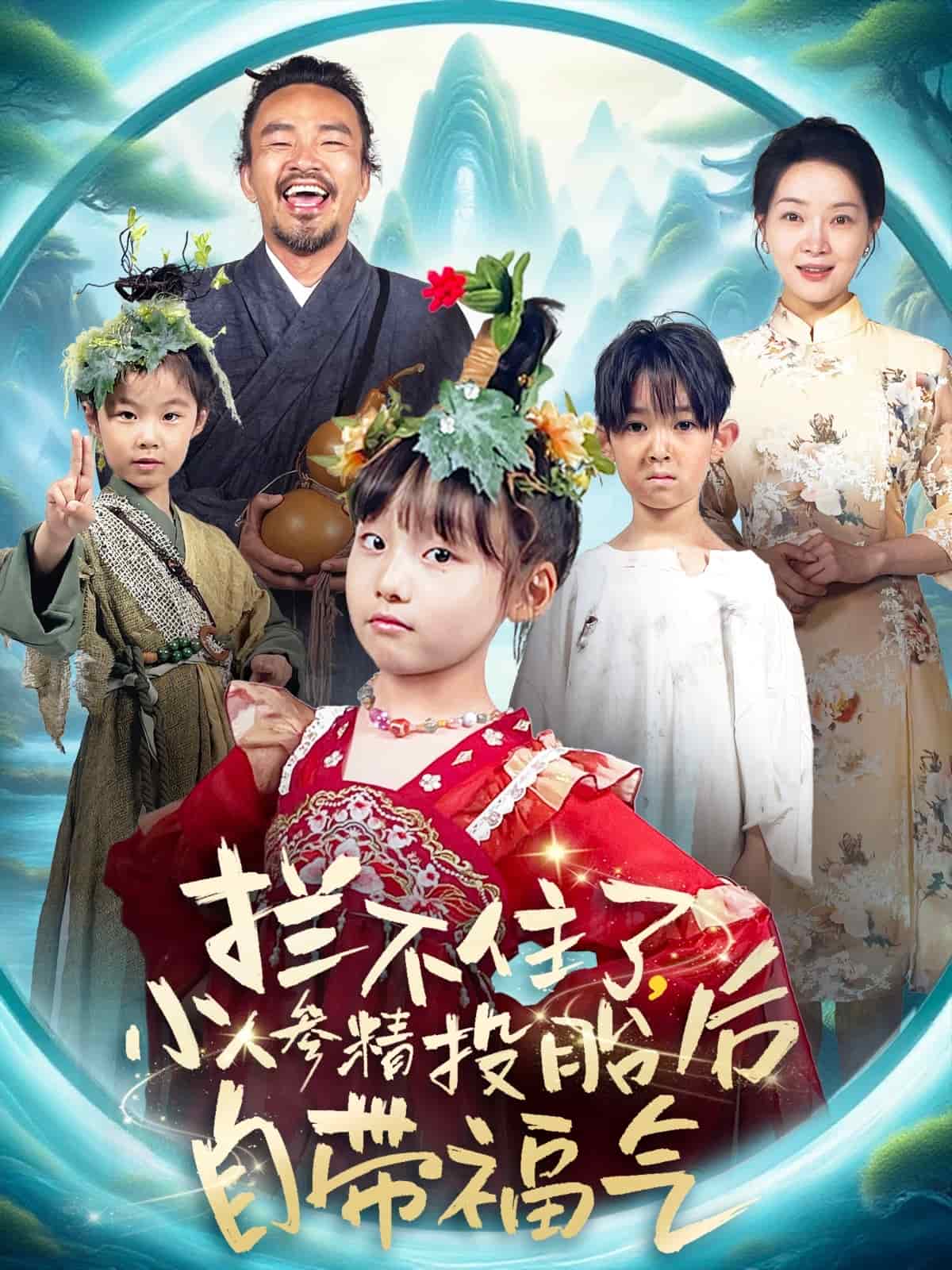 拦不住了,小人参精投胎后自带福气