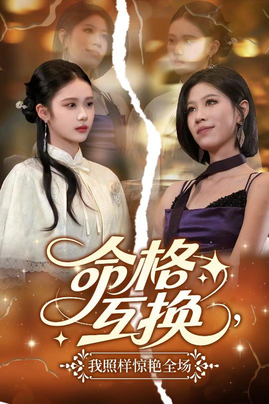 命格互换,我照样惊艳全场