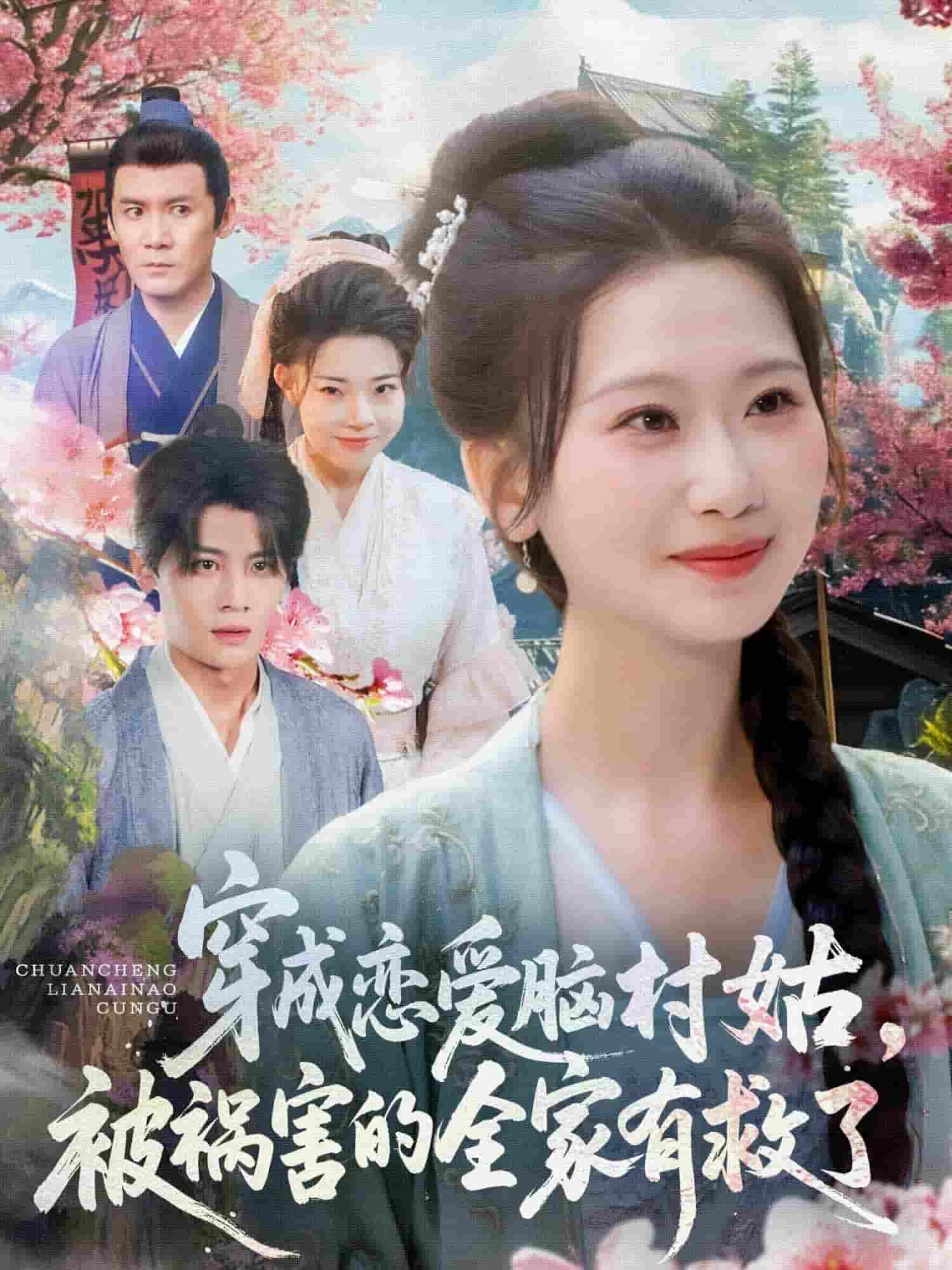 穿成恋爱脑村姑,被祸害的全家有救了