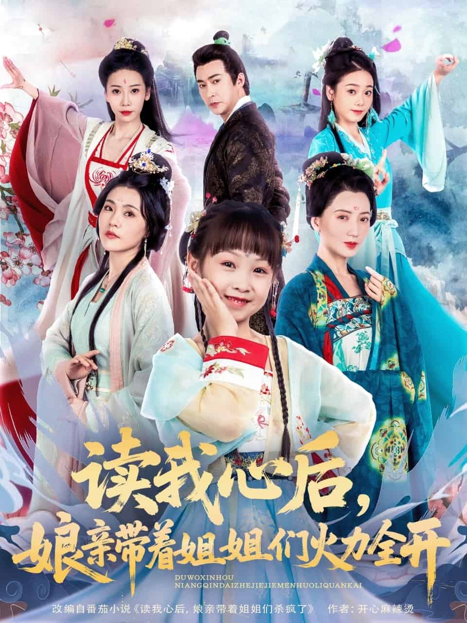 读我心后,娘亲带着姐姐们火力全开