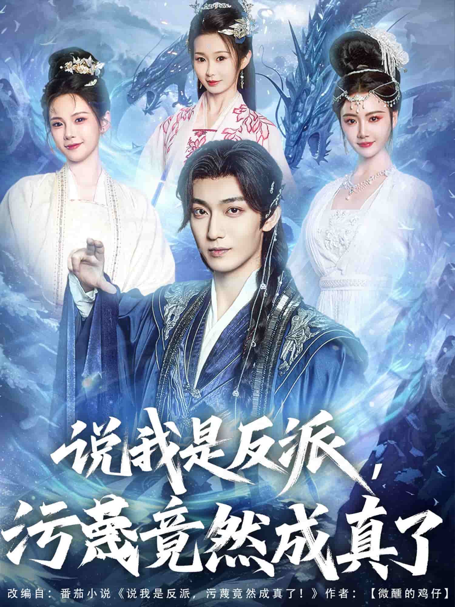 说我是反派,污蔑竟然成真了