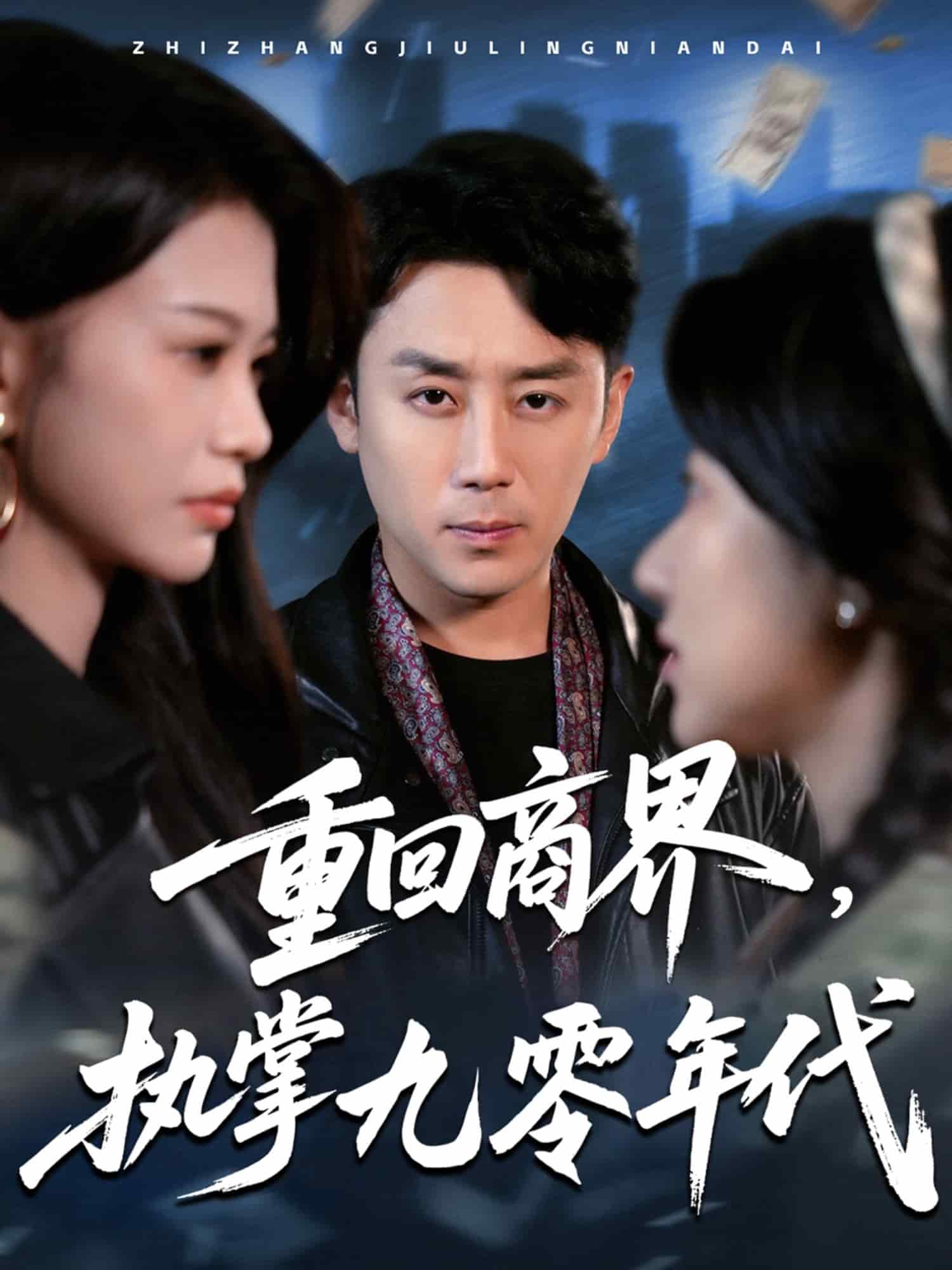 重回商界,执掌九零年代