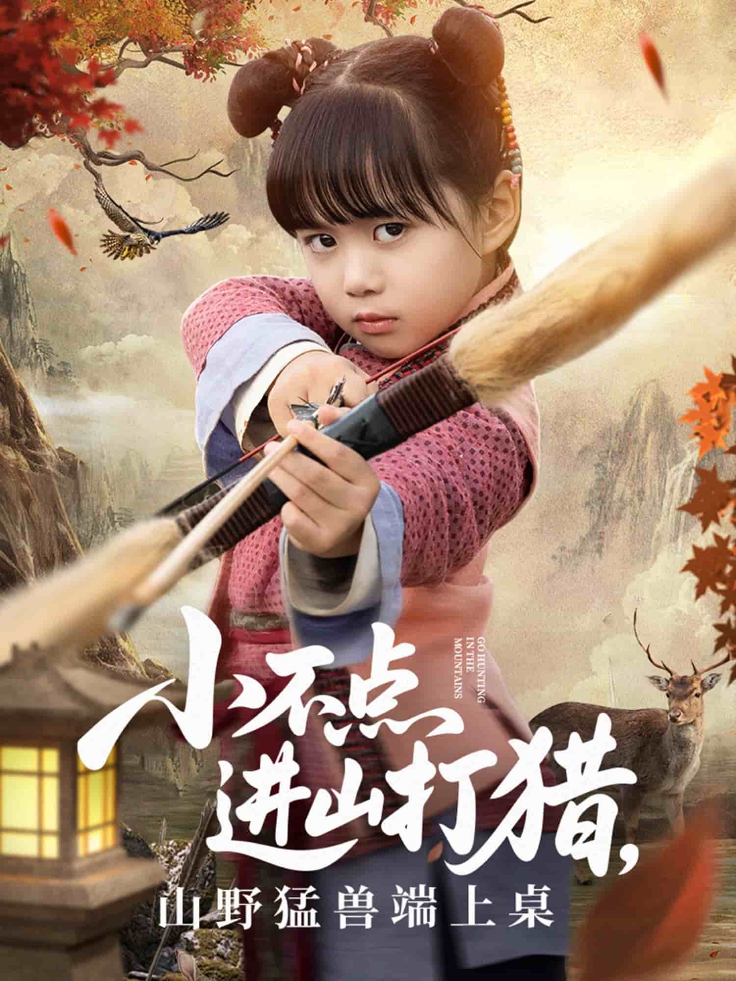 小不点进山打猎,山野猛兽端上桌