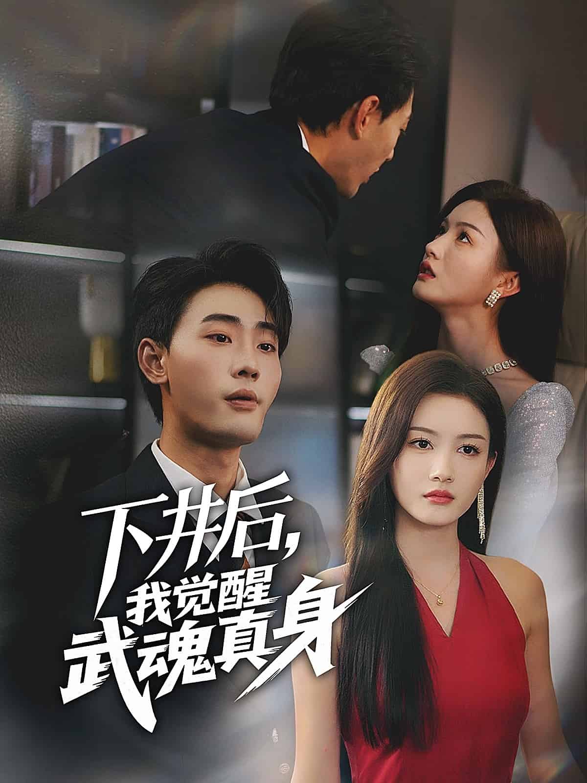 下井后,我觉醒武魂真身