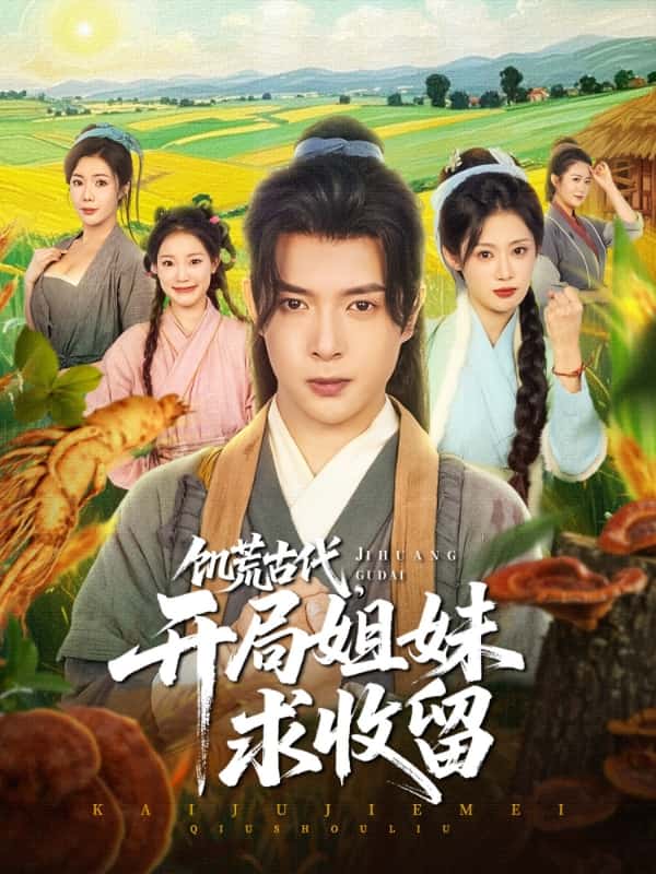 饥荒古代,开局姐妹求收留