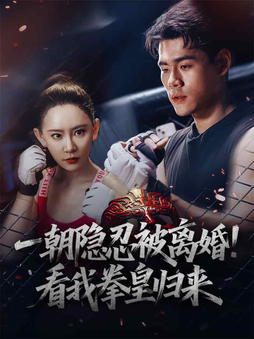 一朝隐忍被离婚!看我拳皇归来