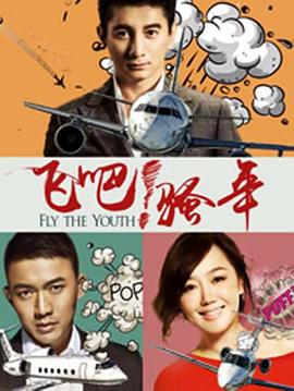 飞吧!骚年