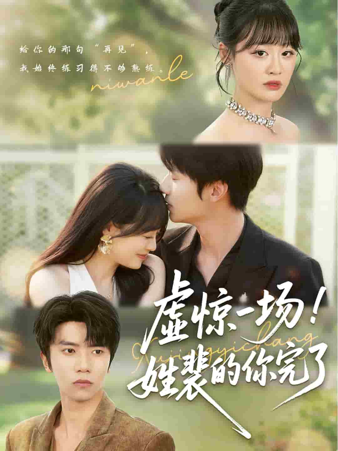 虚惊一场!姓裴的你完了