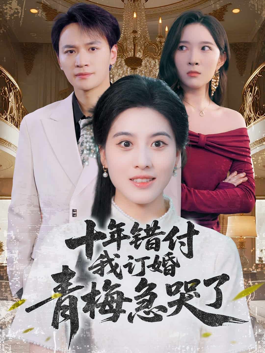 十年错付,我订婚青梅急哭了
