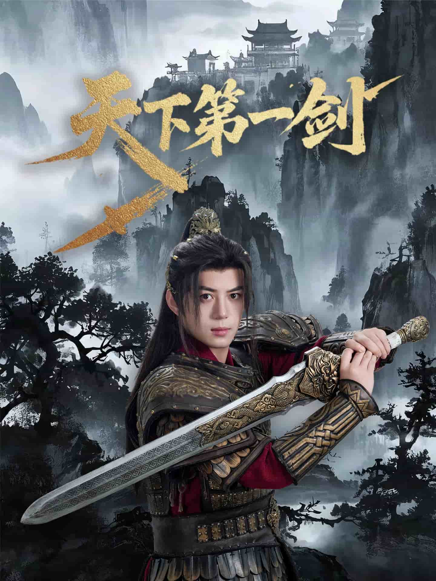 天下第一剑(短剧版)