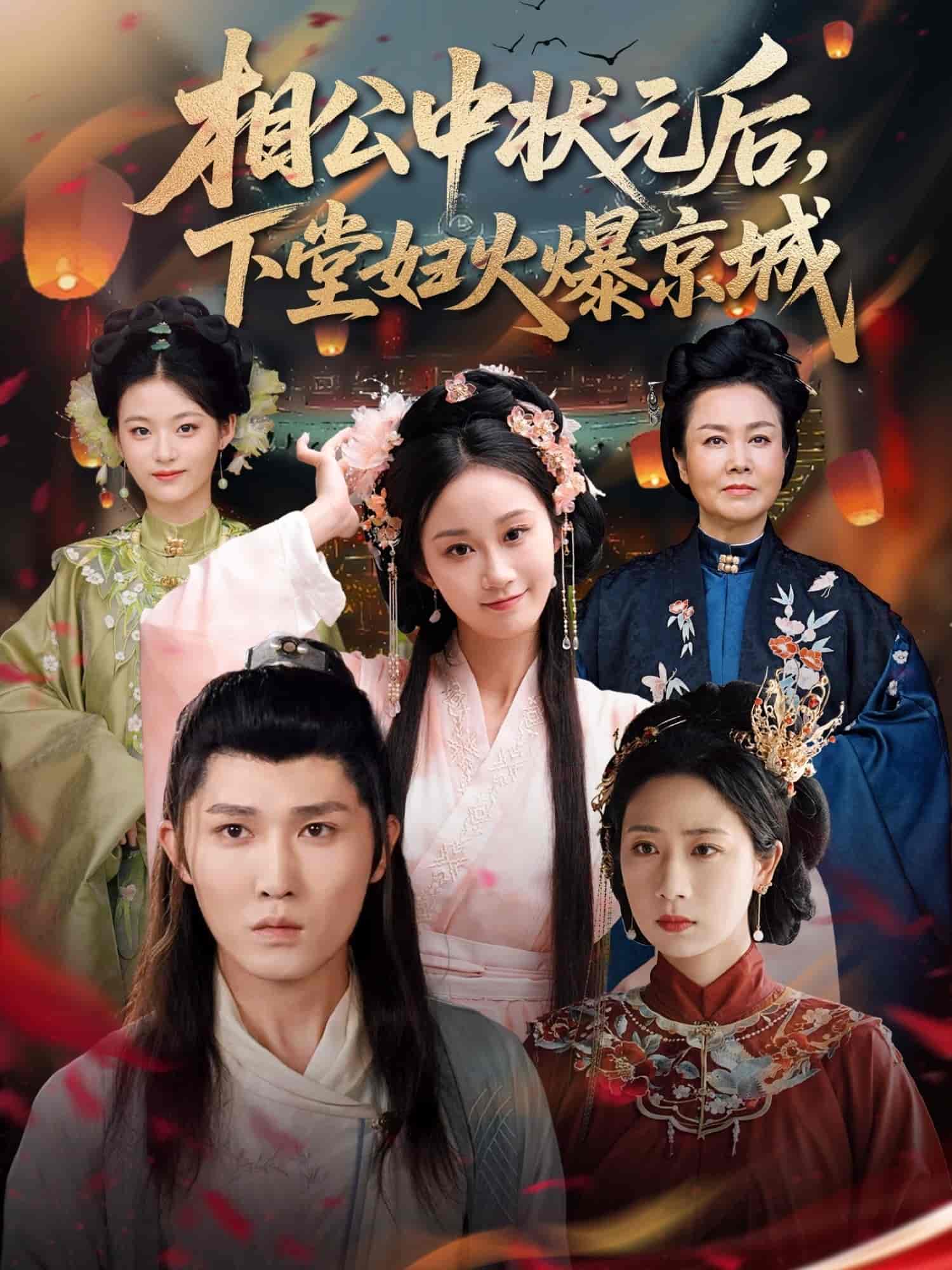 相公中状元后,下堂妇火爆京城