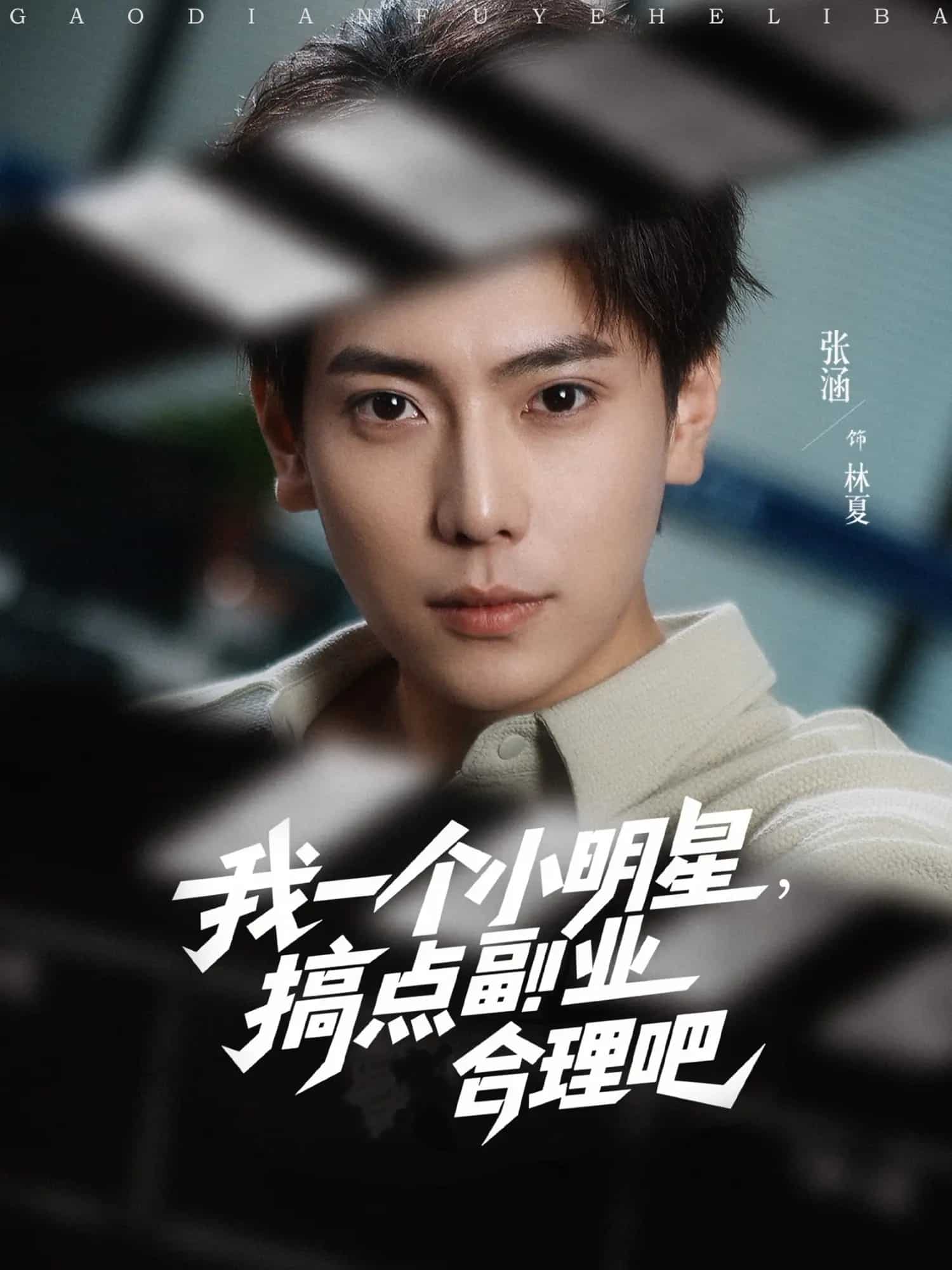 我一个小明星,搞点副业合理吧