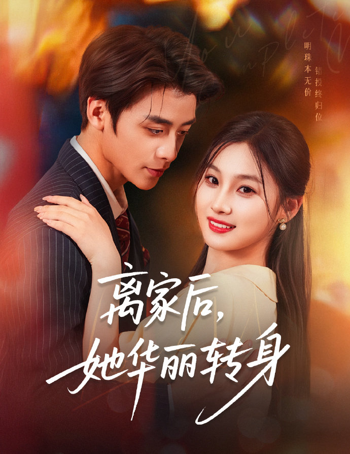 离家后,她华丽转身