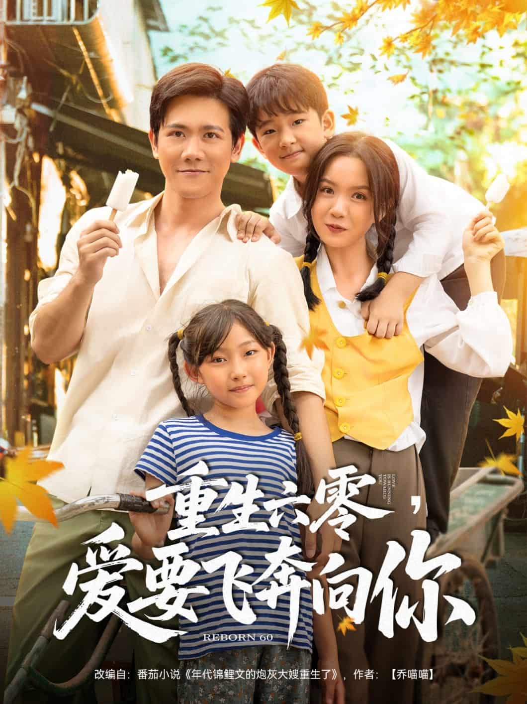 重生六零,爱要飞奔向你