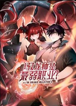 全民转职:驭龙师是最弱职业?动态漫