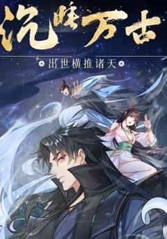 沉睡万古:出世横推诸天动态漫画