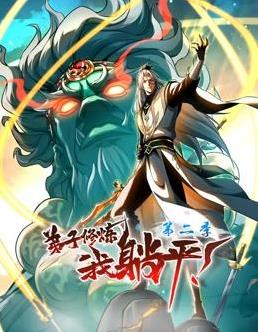 弟子修炼,我躺平!动态漫画第2季