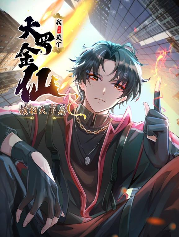 我不过是个大罗金仙:横扫岛国篇动态漫画