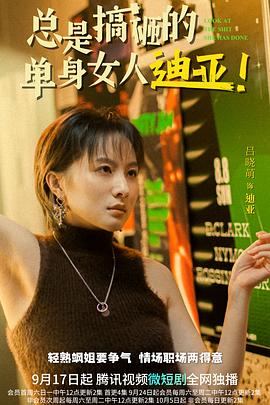 总是搞砸的单身女人迪亚!